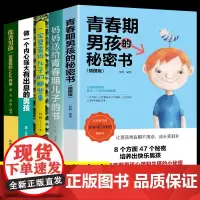 全套5册 青春期男孩教育书籍 妈妈送给青春期儿子的秘密书 优秀男孩100件事 养育正面管教育儿书籍父母 正版解码