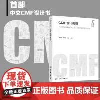 CMF设计教程 CMF专业书籍 产品色彩材料工艺图文创新设计方法 产品设计 工业设计 cmf设计实例与分析 CMF设计书