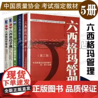 六西格玛管理5册套装 六西格玛绿带黑带培训课程 六西格玛绿带手册 六西格玛管理统计指南中国质量协会六西格玛黑带注册考试教