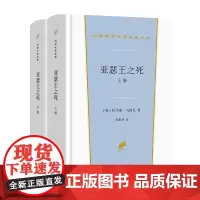 亚瑟王之死(上下册) 汉译世界文学名著丛书 第2辑 小说类 [英]托马斯·马洛礼 著 黄素封 译 商务印书馆