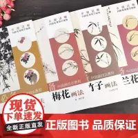 4本中国画技法教程 梅兰竹菊篇 梅花 兰花 竹子 菊花画法 内附免费教学视频可扫码观看 国画临摹教学范本 安徽美术出版社