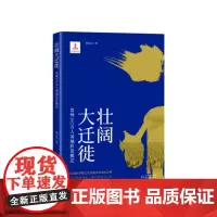 [正版图书]《壮阔大迁徙:贵州192万人易地扶贫搬迁》易地扶贫搬迁贵州战法的深度诠释 书写世界减贫大搬迁的贵州实践