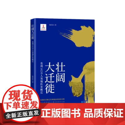 [正版图书]《壮阔大迁徙:贵州192万人易地扶贫搬迁》易地扶贫搬迁贵州战法的深度诠释 书写世界减贫大搬迁的贵州实践