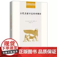 古代美索不达米亚城市 二十世纪人文译丛 [美]马克·范·德·米罗普 著 李红燕 译 商务印书馆