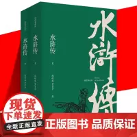 正版 水浒传 插图典藏版 施耐庵 罗贯中 上下2册套装 四大名著 疑难字注音注解无障碍阅读青少年中小学语文课外书籍