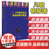 小学音乐教材歌曲钢琴伴奏集 五线谱 陆茵编配 100首必唱儿歌创意钢琴曲 儿童钢琴初步教程 儿歌电子钢琴谱基础教程钢琴书