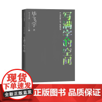 写满字的空间毕飞宇散文人民文学出版社