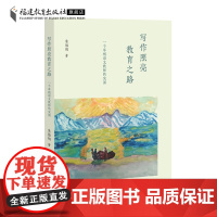 正版写作照亮教育之路:一个草根语文教师的突围 朱胜阳著 小学语文教师作文教学方法 语文教师专业发展 教育类书籍 福建教育