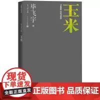 玉米毕飞宇著毕飞宇文集现当代文学长篇小说玉秀玉秧鲁迅文学奖英仕曼亚洲文学奖人民文学正版