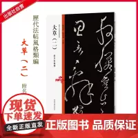 历代法帖风格类编 大草(二)附名家临摹 河南美术出版社