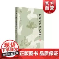 江南士绅与江南社会(1368-1911年)(增订本)