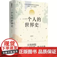 一个人的世界史 余世存著 碎片化读史书世界人物日常生活20世纪人类简史20世纪世界简史20世纪世界发展史文学书籍世界历史