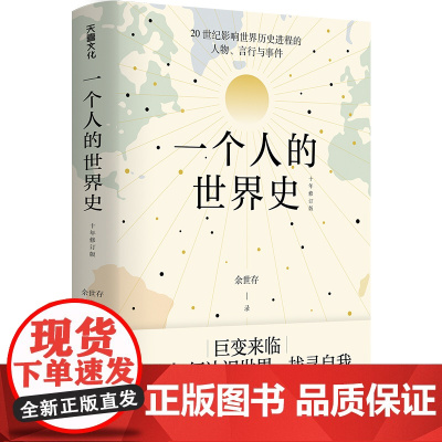 一个人的世界史 余世存著 碎片化读史书世界人物日常生活20世纪人类简史20世纪世界简史20世纪世界发展史文学书籍世界历史
