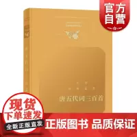 文学经典鉴赏·唐五代词三百首
