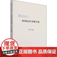 体育纪录片经典全案 贺幸辉 等 著 社会学文教 正版图书籍 北京体育大学出版社
