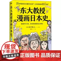 东大教授漫画日本史 (日)本乡和人 编 崔斌 译 漫画书籍社科 正版图书籍 中国友谊出版公司