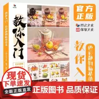 8成新 教你入门色彩静物临摹范本 2021烈公文化陈明单体组合静物塑造色稿完整步骤对照写
