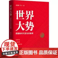 世界大势 把握新时代变化的脉搏