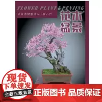 花木盆景杂志2025 盆景赏石 专业期刊 深度挖掘花卉园林行业风采和文化底蕴,表现自然界花草树木和花艺