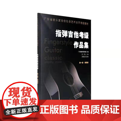 指弹吉他考级作品集1至4级 广东省音乐家协会社会艺术水平考级教材 岭南美术出版社 正版 出版社