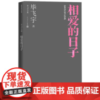 相爱的日子毕飞宇著毕飞宇文集短篇小说现当代文学人民文学出版社正版