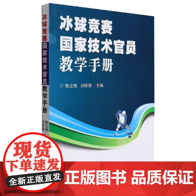 冰球国家技术官员竞赛教学手册 张立恒,刘佳奇 著 体育运动(新)文教 正版图书籍 北京体育大学出版社