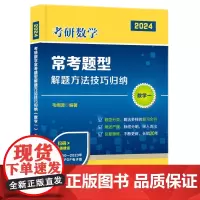 2024毛纲源考研数学常考题型解题方法技巧归纳(数学一) 9787568080156 (本版适用于2025年考研)题型