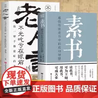 正版]全套2册 素书全集+老人言 黄石公著感悟传世奇书中的成功智慧文化常识小百科处世智慧奇书历史文学小说古代立身人生哲理
