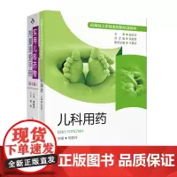 儿科用药+实用儿科药物剂量速查手册 第5五版 两本套装 药学 药师处方审核案例版培训教材 儿科常见疾病处方 中国医药科技