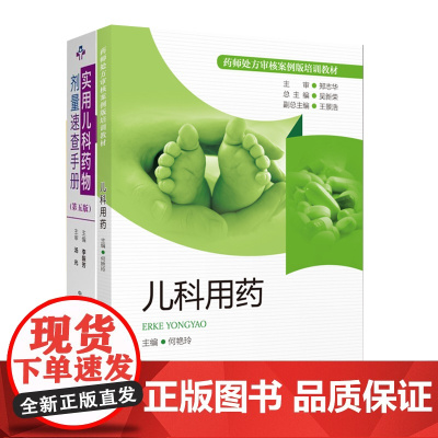儿科用药+实用儿科药物剂量速查手册 第5五版 两本套装 药学 药师处方审核案例版培训教材 儿科常见疾病处方 中国医药科技