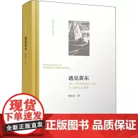 遇见黄东 18-19世纪珠江口的小人物与大世界 程美宝 著 中国社会社科 正版图书籍 北京师范大学出版社