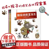 [点读版]全套6册鼹鼠侦探夏洛克4-6岁宝宝侦探绘本3岁幼儿园儿童绘本阅读侦探推理睡前故事图画书动物知识科普书piyo
