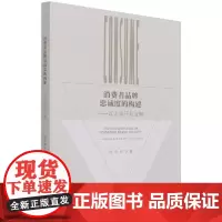 消费者品牌忠诚度的构建--以大米行业为例徐芳奕普通大众大米消费者行为论研究中国经济书籍