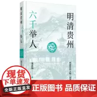 [正版图书]《明清贵州六千举人》关于贵州人物史无前例、考据翔实的扛鼎之作