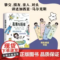 孤独与陪伴 马尔克斯另类传记 挚交损友亲人对头爆料 《百年孤独》作者马尔克斯的幽默人生 限量赠四款书签 赠完即止 新经典