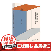 中国教学型大学战略管理理论研究