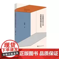 中国教学型大学战略管理理论研究