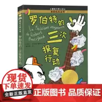 国际大奖小说--罗伯特的三次报复行动(新版)