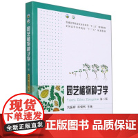 园艺植物种子学 第2版二版 9787109276796 巩振辉 陈儒钢主编 中国农业出版社 高等教育农业农村部规划教材