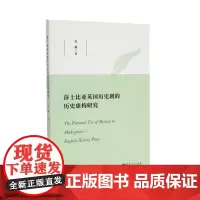莎士比亚英国历史剧的历史虚构研究