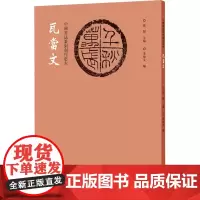 中国书法篆刻创作蓝本 瓦当文 张韬,李旭文 编 书法/篆刻/字帖书籍艺术 正版图书籍 河南美术出版社