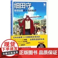 细田守 日本日经娱乐 编;贾耀平 译 电影/电视艺术艺术 正版图书籍 北京美术摄影出版社