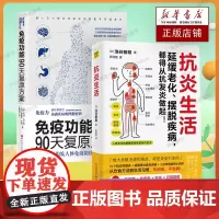 抗炎生活+免疫功能90天复原方案 全2册 从根源上构筑人体免疫防线的健康策略 增强免疫力 饮食木森说功能医学书籍小