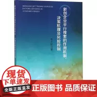 新创企业平行搜索的作用机制、决策机理及风险控制 奉小斌 著 管理学理论/MBA经管、励志 正版图书籍 经济科学出版社