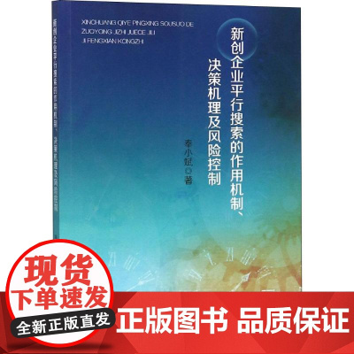 新创企业平行搜索的作用机制、决策机理及风险控制 奉小斌 著 管理学理论/MBA经管、励志 正版图书籍 经济科学出版社