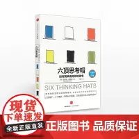 正版书 六顶思考帽 现象思维大师 爱德华 德博诺 著 简单思考六类思考方法让思维活跃清晰起来 换位思考法