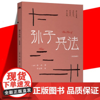 正版 孙子兵法 汉英对照 罗志野 中英双语英译白话文翻译 中华传统文化精粹 古老的兵书 军事范畴商业管理竞技等领域