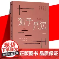 正版 孙子兵法 汉英对照 罗志野 中英双语英译白话文翻译 中华传统文化精粹 古老的兵书 军事范畴商业管理竞技等领域