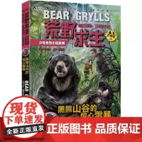 荒野求生少年生存小说系列(拓展版)25:黑熊山谷的惊心营
