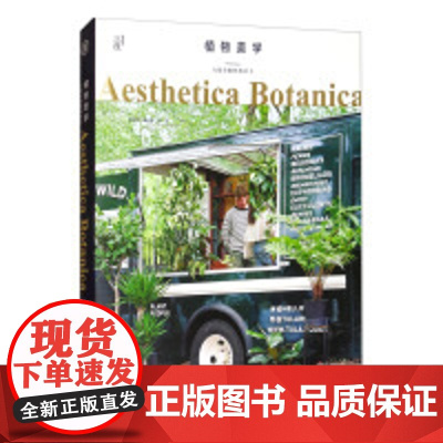 植物美学:与花草相伴的日子 岭南美术出版社